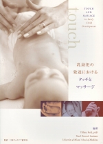 book1
「乳幼児の発達におけるタッチとマッサージ」
Tiffany Field/編 日本タッチケア研究会/監訳
(A5判220頁)