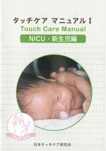 manyuaru1
改訂版 タッチケアマニュアルI
NICU・新生児編(A5判12頁、中綴じ)