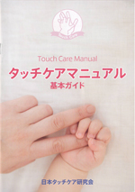 tc_manyuaru タッチケア基本ガイド
(A5判16頁、中綴じ)