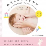 だれでもできるやさしいタッチケア:
～赤ちゃんとの絆を深めるタッチ&コミュニケーション～