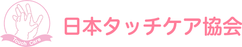 日本タッチケア協会