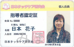 sidosyasyo_o タッチケア指導者認定証表