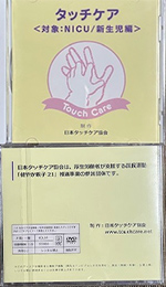 nicu_dvd_img タッチケアDVD NICU・新生児編