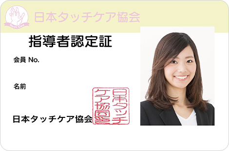 タッチケア指導者認定証表