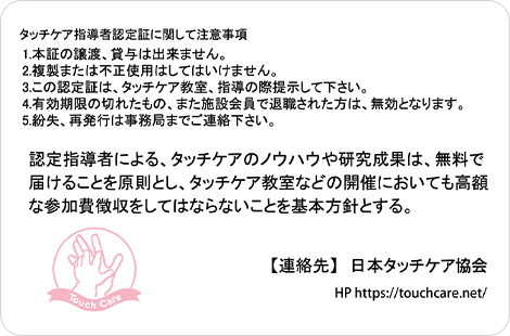タッチケア指導者認定証裏